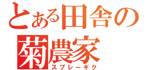 百姓のブログなり