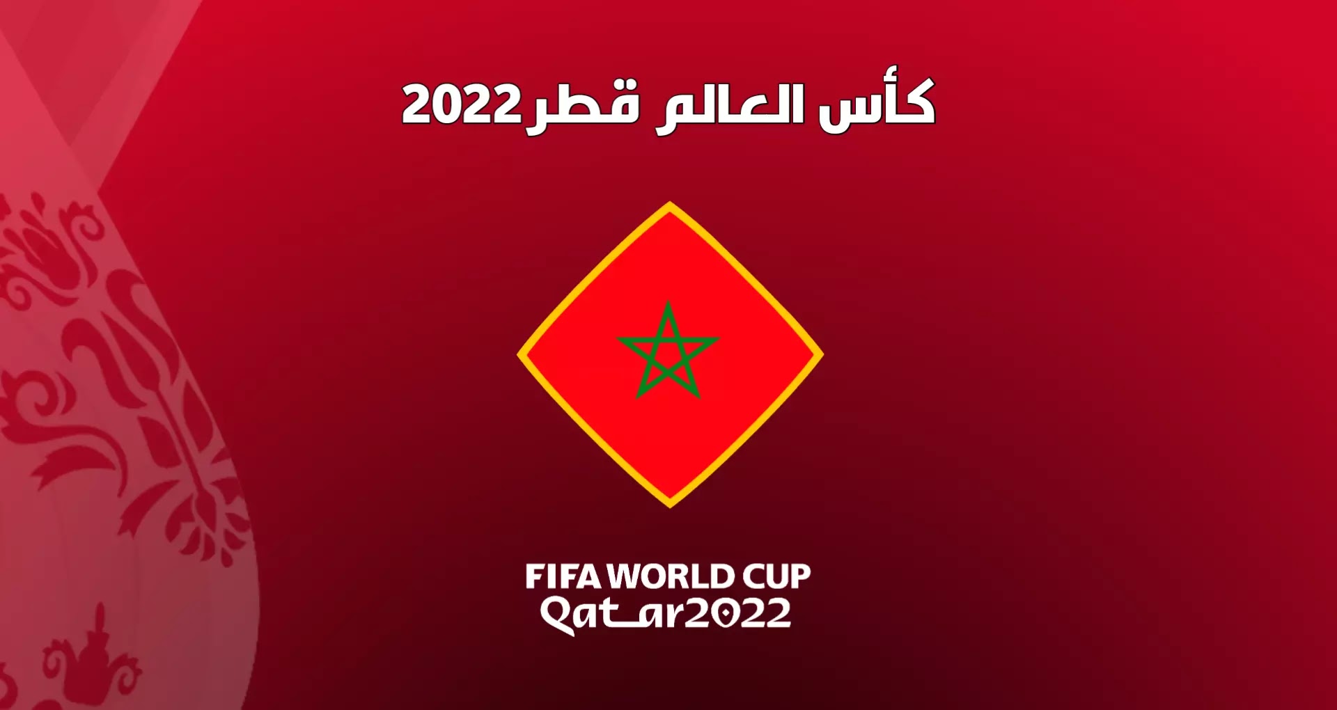 موعد مباراة المنتخب المغربي في ربع نهائي كأس العالم 2022