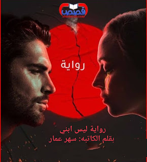 رواية ليس ابني (كاملة جميع الفصول) بقلم سهر عمار