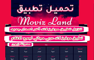 تحميل تطبيق موفيز لاند آخر اصدار Movizland 2021 تطبيق الافلام