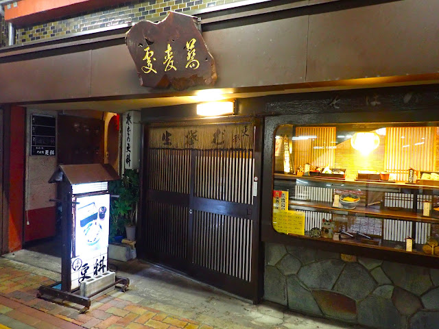 東堀「更科」蕎麥麵店
