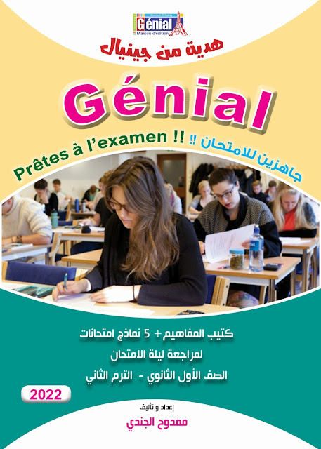 تحميل كتيب المفاهيم و5 نموذج امتحان من كتاب جينيال لغة فرنسية الصف الاول الثانوى الترم الثانى 2022