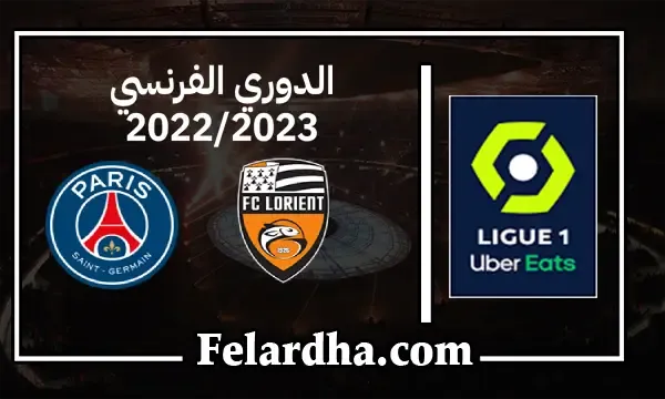 مشاهدة مباراة لوريان وباريس سان جيرمان  بث مباشر بتاريخ 06/11/2022 الدوري الفرنسي