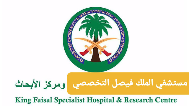 مستشفى الملك فيصل التخصصي يعلن 182 وظيفة متنوعة للجنسين حملة كافة المؤهلات
