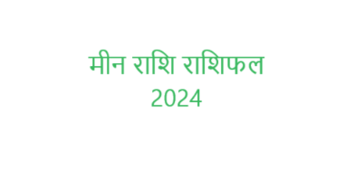 मीन राशि राशिफल 2024