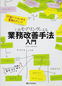 上流モデリングによる業務改善手法入門