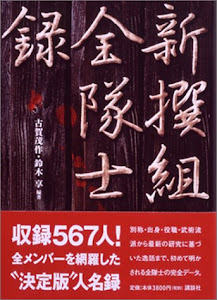 「新撰組」全隊士録