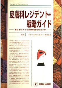 皮膚科レジデント・戦略ガイド―君はどのような皮膚科医をめざすか