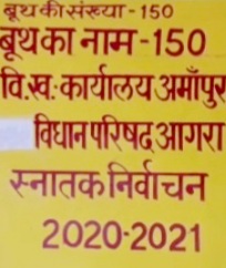 विधान परिषद स्नातक निर्वाचन क्षेत्र आगरा के बूथ संख्या 150 विकास खण्ड कार्यालय अमांपुर का किया स्थलीय निरीक्षण 