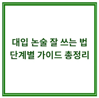대입-논술-잘-쓰는-법
