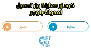 كود زر معاينة وزر تحميل لمدونة بلوجر