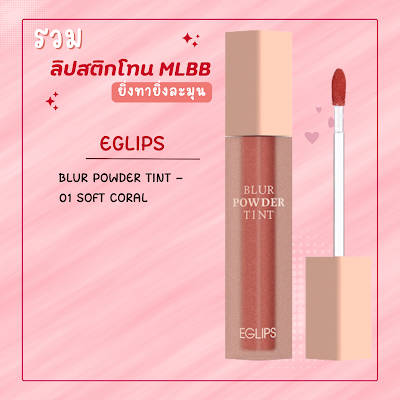 EGLIPS Blur Powder Tint - 01 Soft Coral databet6666