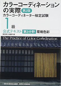 カラーコーディネーションの実際―カラーコーディネーター検定試験1級公式テキスト第3分野 環境色彩