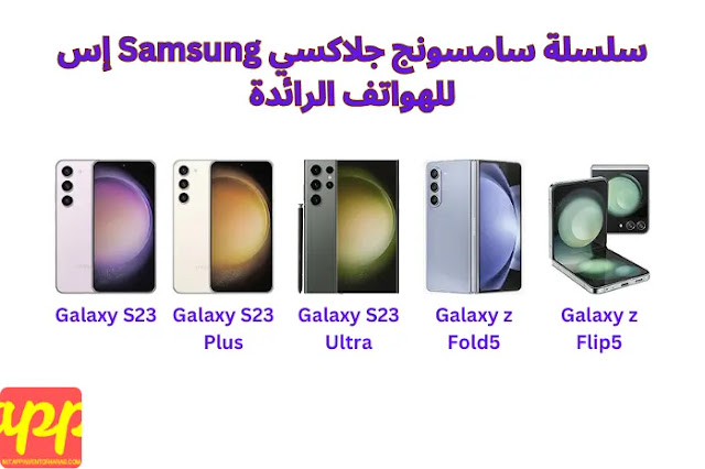 سلسلة سامسونج جلاكسي samsung إس للهواتف الرائدة