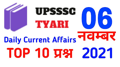 इस पोस्ट में आपको आज 06 नवम्बर 2021 करंट अफेयर्स के महत्वपूर्ण प्रश्नों को शामिल किया गया है। जो कि आपकी आगामी ssc, upsssc, railway, upsc, uppsc etc. के सभी परीक्षाओं के लिए बहुत महत्वपूर्ण है