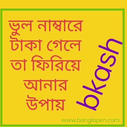 বিকাশে টাকা ফিরিয়ে আনার উপায়