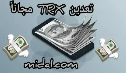 تعدين TRX مجاناً