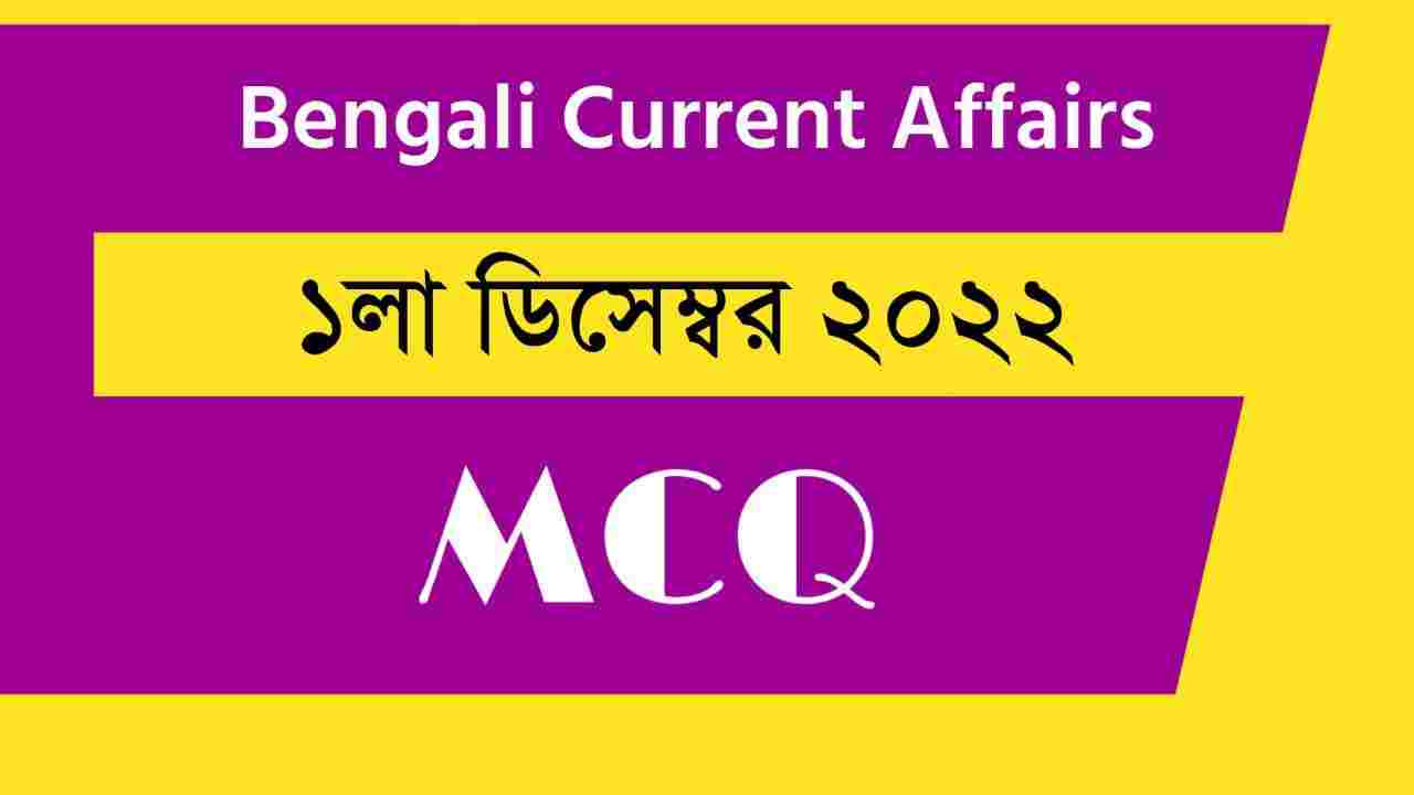 1st December 2022 Current Affairs in Bengali