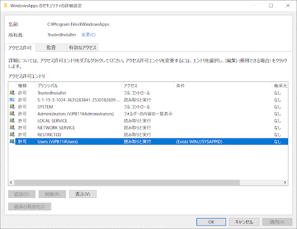 WindowsApps のセキュリティの詳細設定