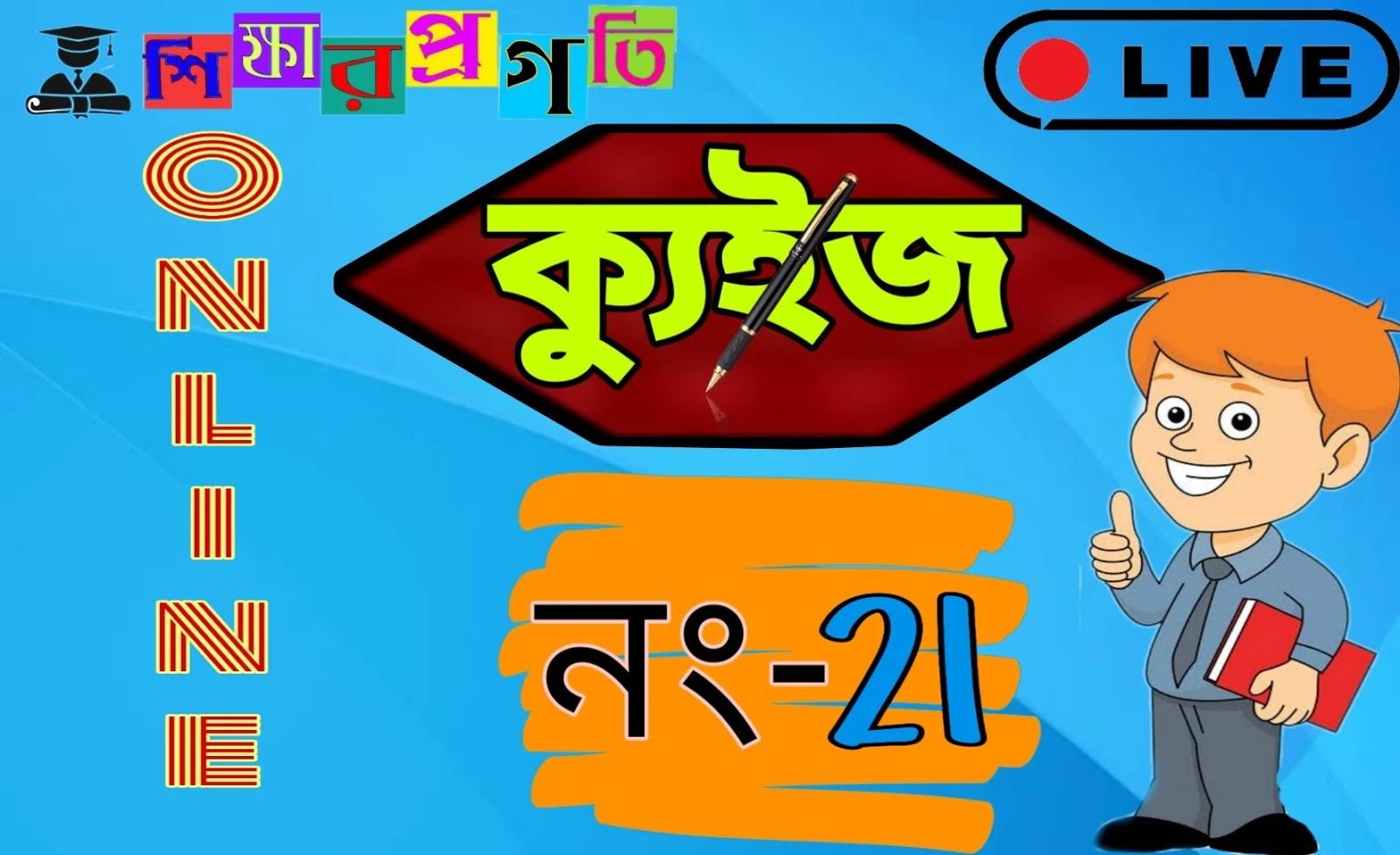 Online Quiz in Bengali ( No-21) Live