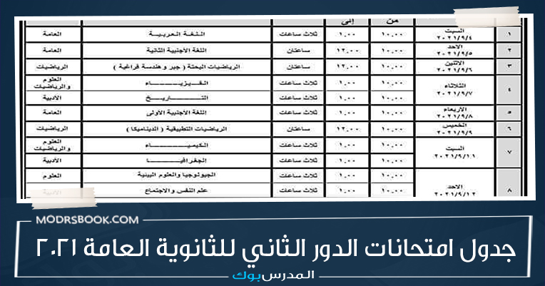 جدول امتحانات الثانوية العامة الدور الثاني 2021