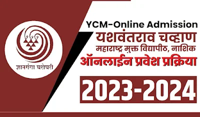 YCMOU Online Admission 2023-2024 | यशवंतराव चव्हाण महाराष्ट्र मुक्त विद्यापीठ ऑनलाईन प्रवेश