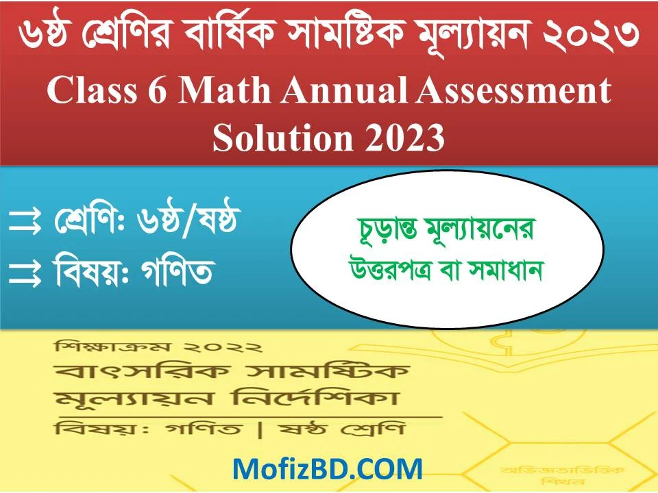 ৬ষ্ঠ শ্রেণির গণিত বার্ষিক চুড়ান্ত মূল্যায়ন সমাধান - Class 6 Math Annual Assessment 3rd Day Solution 2023 Pdf