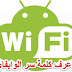  إختراق شبكة WIFI عن طريق هاتف Android