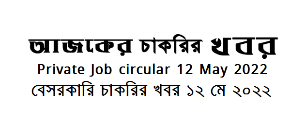 Private Company Job circular 13 May 2022 - বেসরকারি কোম্পানির চাকরির খবর ১৩ মে ২০২২ - চাকরির খবর ১৩ মে ২০২২ - বেসরকারি কোম্পানির চাকরির খবর ২০২২ - বেসরকারি চাকরির খবর ২০২২ - বিভিন্ন কোম্পানির চাকরির খবর - কোম্পানির চাকরির খবর ২০২২-২০২৩ - Private Company Job circular 2022-2023