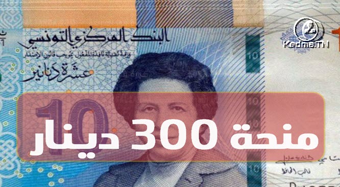 منحة عيد الفطر 300 دينار للعائلات المعوزة ومحدودة الدخل - تونس 2024