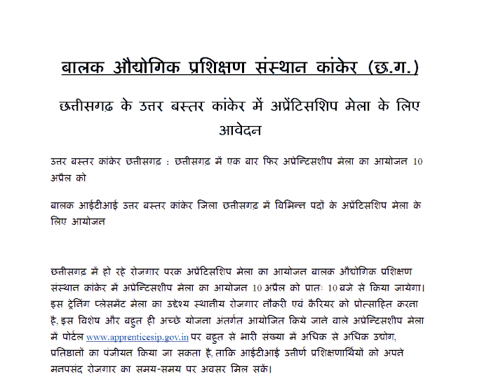 BOYS ITI KANKER APPRENTICESHIP MELA 2023 | छत्तीसगढ़ के उत्तर बस्तर कांकेर में अप्रेंटिसशिप मेला के लिए आवेदन