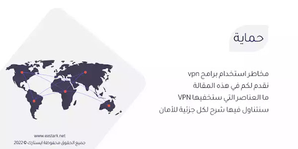 مخاطر استخدام برامج vpn