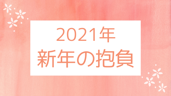 【新年の抱負】2021年の行動指針。焦らず力まず自分のペースで生きていく。