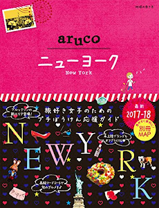 09 地球の歩き方 aruco ニューヨーク 2017~2018 (地球の歩き方aruco)