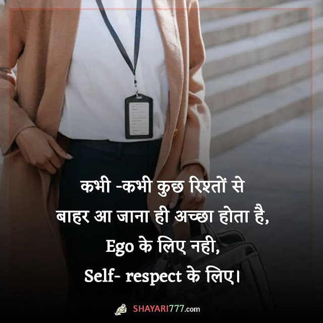 self respect shayari in hindi, self respect shayari 2 line, self-respect status in hindi, सेल्फ रिस्पेक्ट इन हिंदी, सम्मान के लिए दो शब्द, आत्मसम्मान शायरी, आत्मसम्मान स्टेटस इन हिंदी, पीछे पड़ना शायरी, स्वाभिमान पर अनमोल वचन, self-respect quotes in hindi