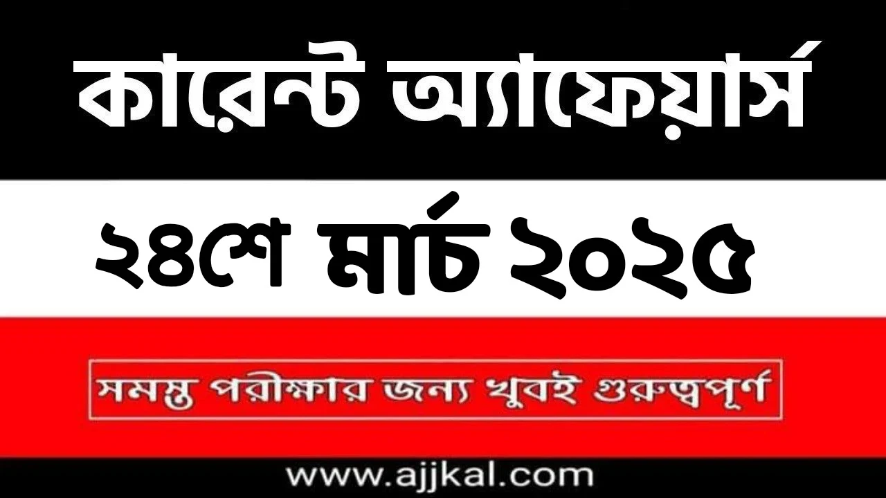 24th March 2025 Current Affairs in Bengali Quiz | 24th মার্চ 2025 দৈনিক কারেন্ট অ্যাফেয়ার্স