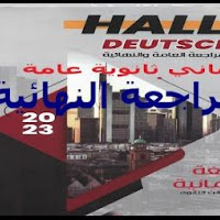 تحميل كتاب هالو دويتش Hallo deutsch لغة ألمانية مراجعة نهائية للصف الثالث الثانوي 2023 pdf