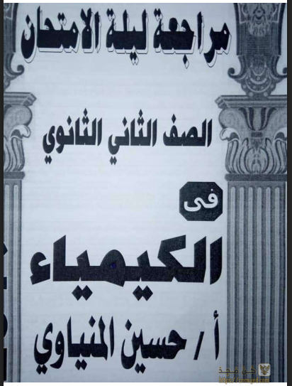 مراجعة ليلة الامتحان كيمياء للصف الثانى الثانوي الترم الثانى 2022 pdf