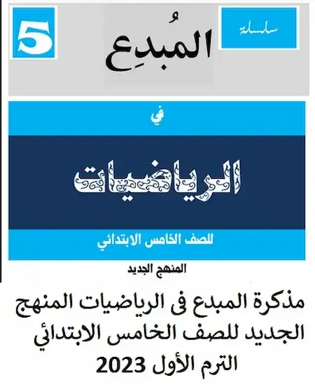 مذكرة رياضيات خامسة ابتدائى الترم الأول 2023