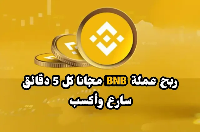 جمع عملة bnb بايننس مجانا |free binance bnb