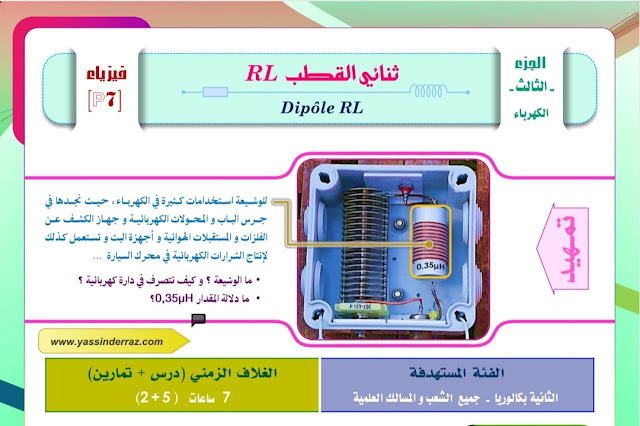 درس ثنائي القطب RL ثانية بكالوريا جميع الشعب و المسالك العلمية Dipole RL 