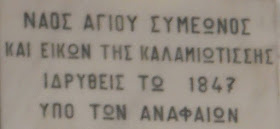 άγιος Σπυρίδωνας στα Αναφιώτικα