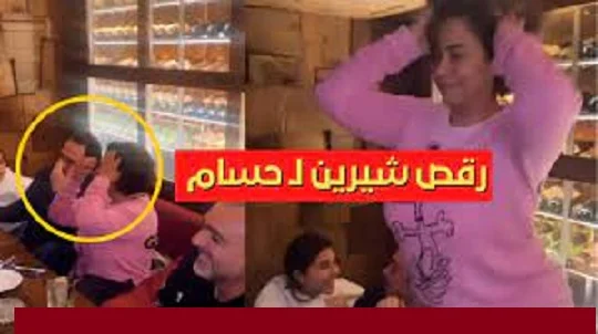 شاهد فيديو رقص شيرين عبد الوهاب في وضع سئ