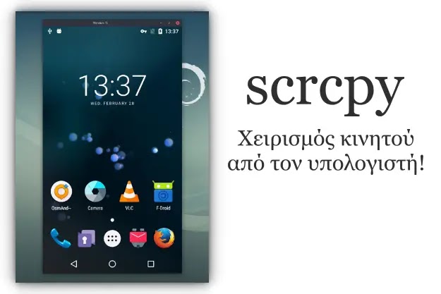 scrcpy - Εύκολος χειρισμός του κινητού από τον υπολογιστή 
