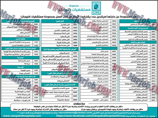 اعلان وظائف مستشفيات كليوباترا لكافة المؤهلات بجميع والتقديم لجميع المحافظات