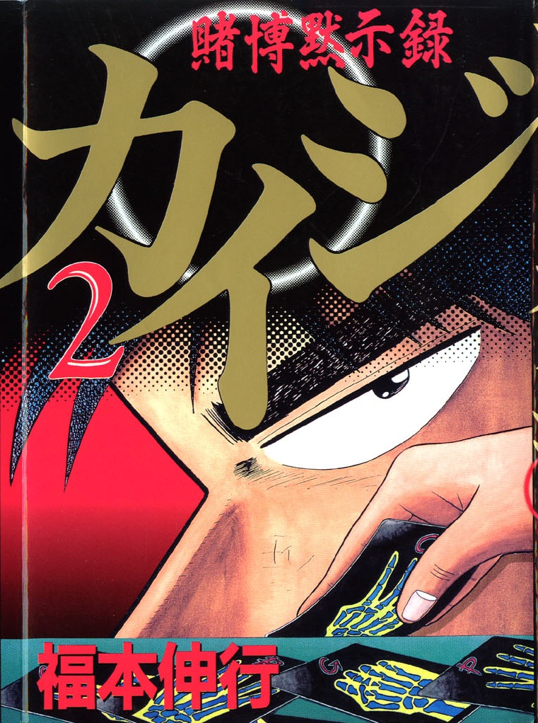 Capa do manga Tobaku Mokushiroku Kaiji