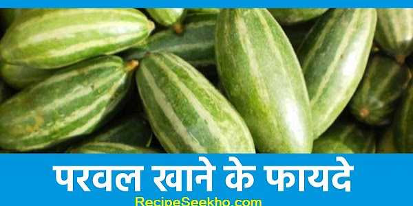 क्या आप परवल खाने के इन फायदों के बारे में जानते है ? 