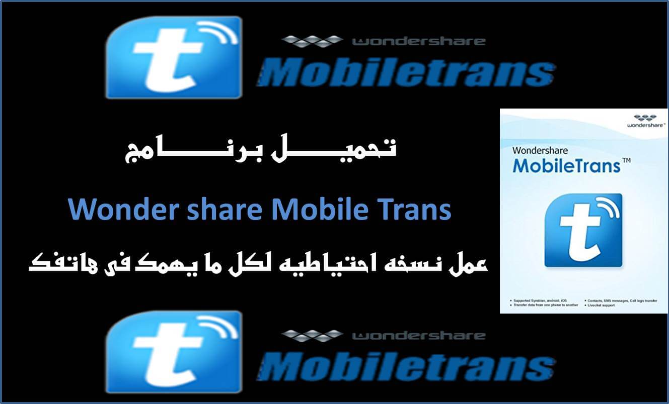 تحميل برنامج Wonder Share Mobile Trans لعمل نسخة احتياطيه للهاتف