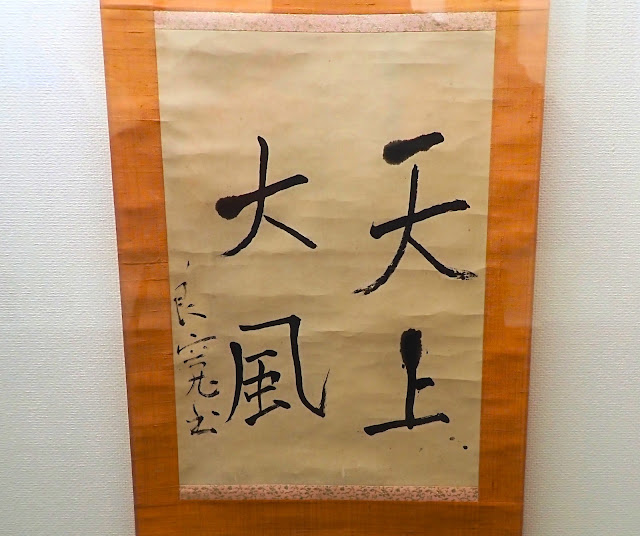 良寛的書。 《天上大風》