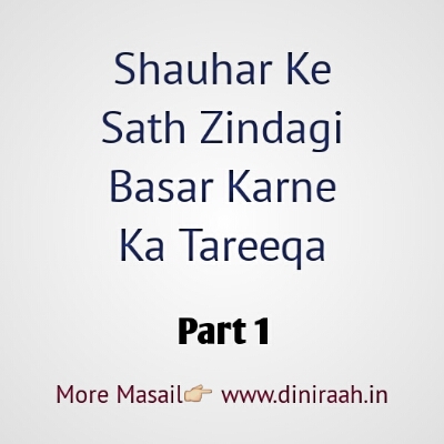 Shauhar Ke Sath Zindagi Basar Karne Ka Tareeqa Part-1